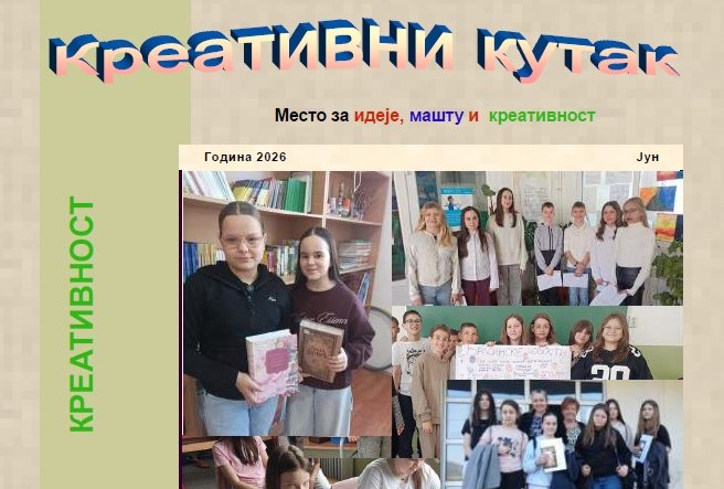 Часопис “Креативни кутак” – јун, 2026. године